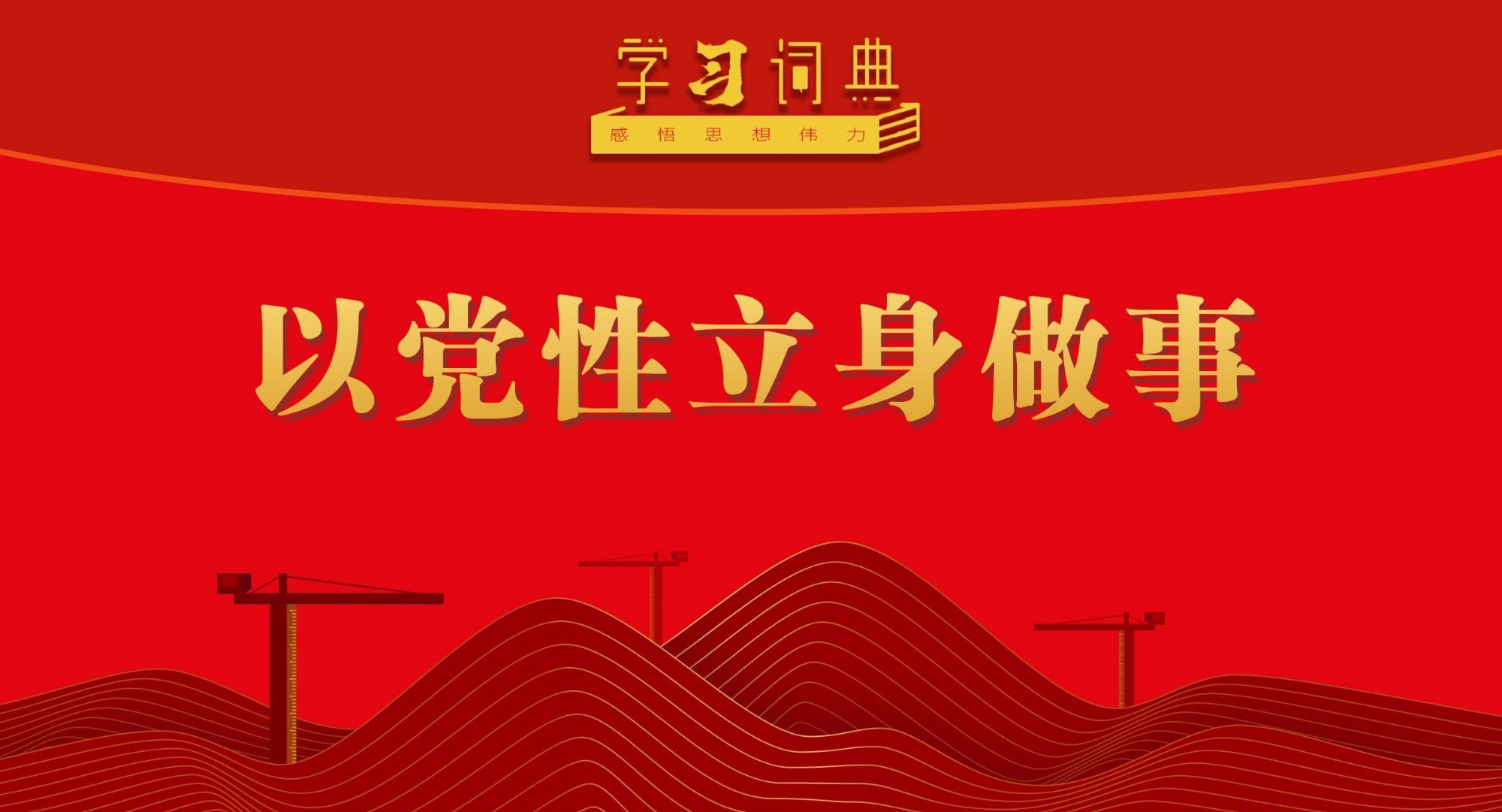学习词典•树立和践行正确政绩观丨以党性立身做事