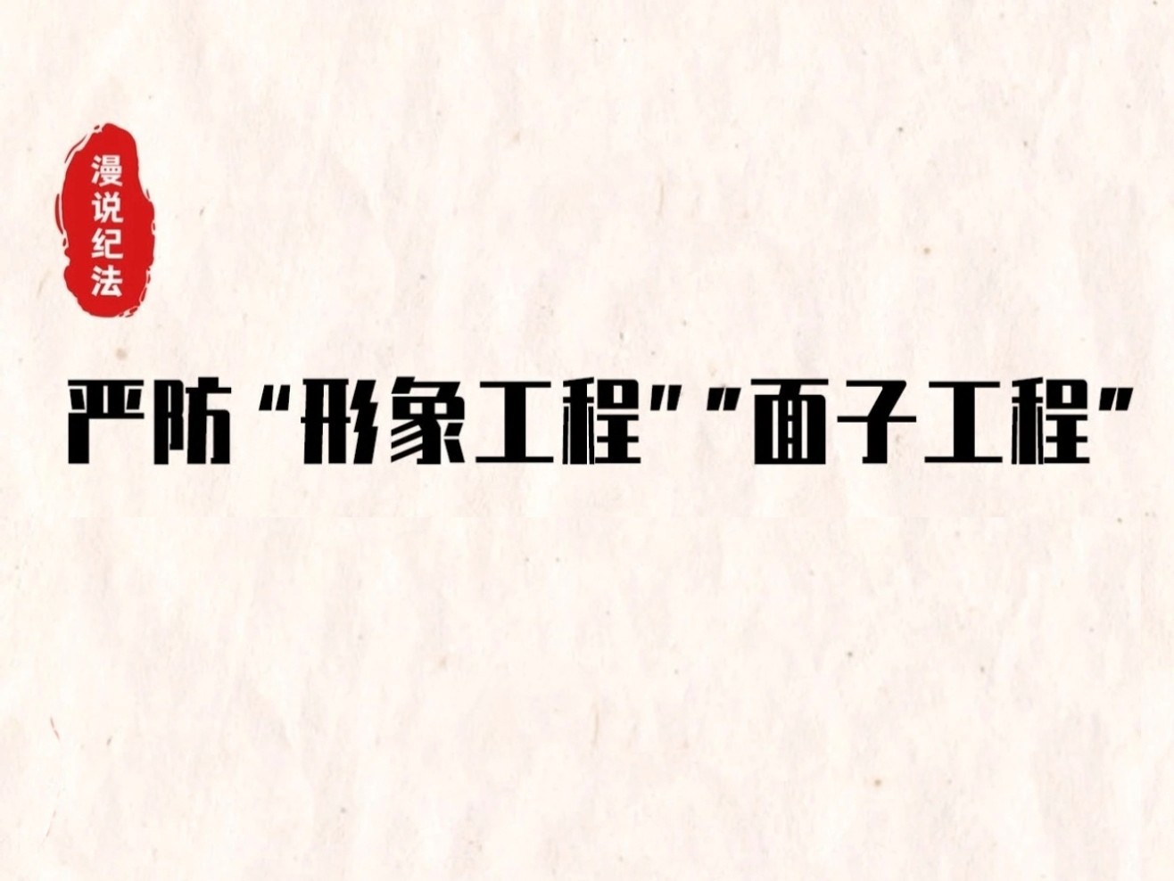 漫说纪法｜斥巨资搞“面子工程”，张县长彻底丢了面子……