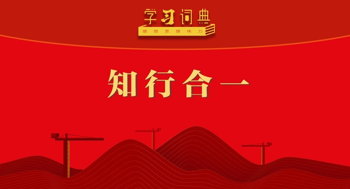 学习词典•树立和践行正确政绩观丨知行合一