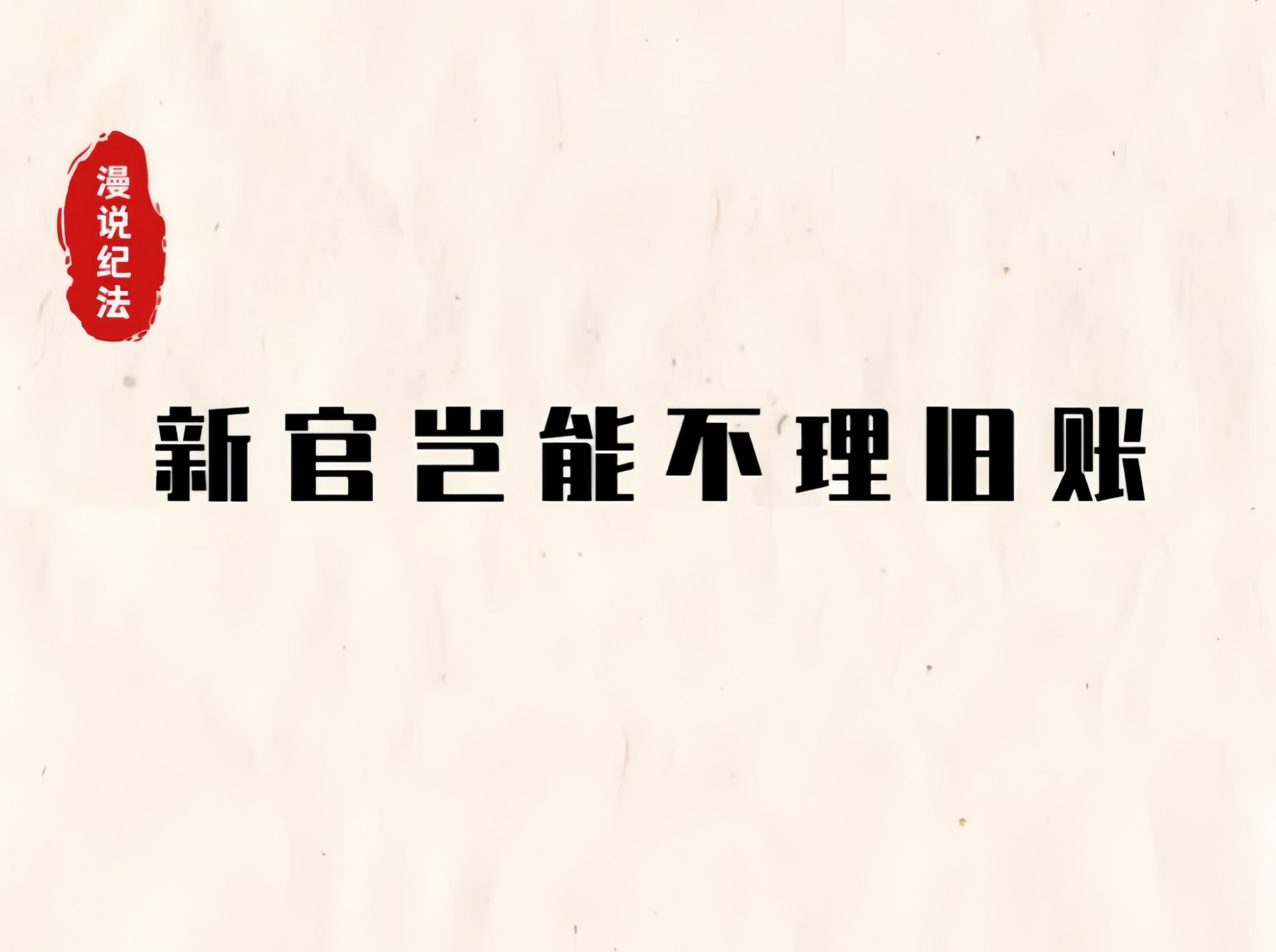 新官岂能不理旧账！牛书记“甩锅”挨处分……｜漫说纪法
