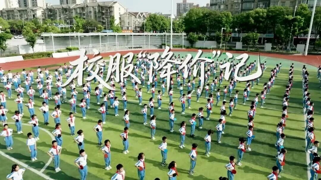 校服“降价”记丨清风同行