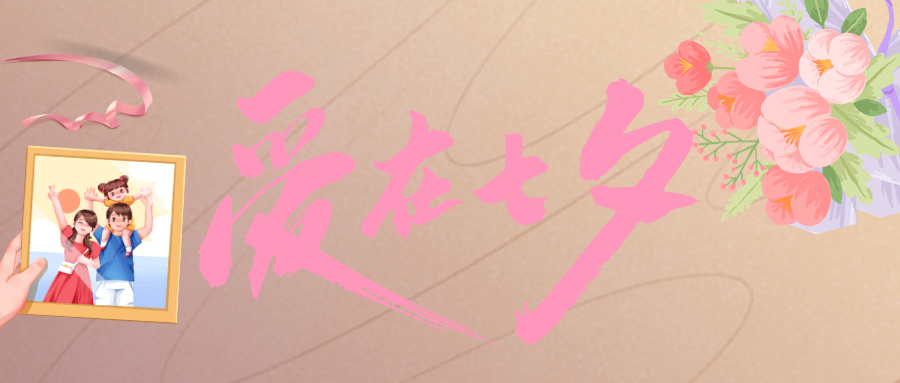 爱在七夕