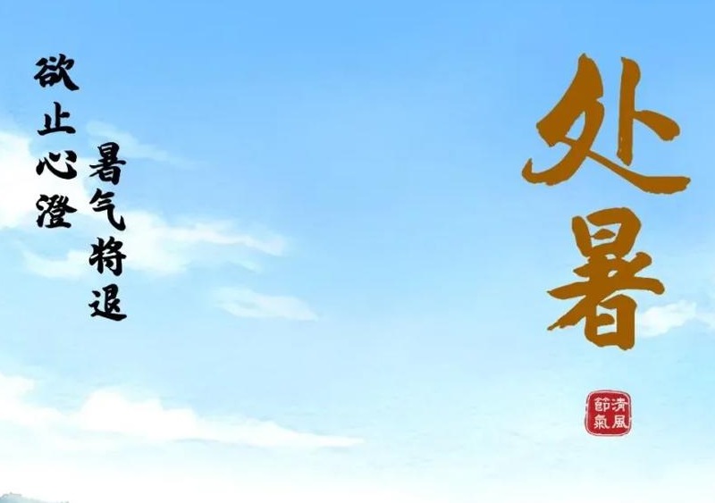 今日处暑：暑气将退 欲止心澄 | 清风·节气