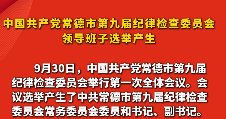 中国共产党常德市第九届纪律检查委员会领导班子选举产生