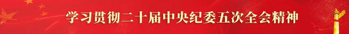 学习贯彻二十届中央纪委第五次全会精神