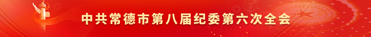 中共常德市八届纪委第六次全会