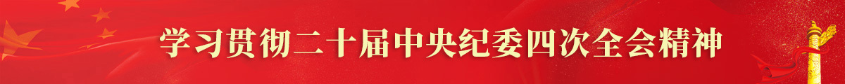 学习贯彻二十届中央纪委四次全会精神
