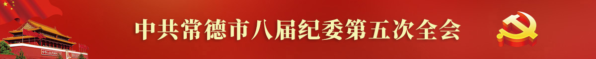 中共常德市八届纪委第五次全会