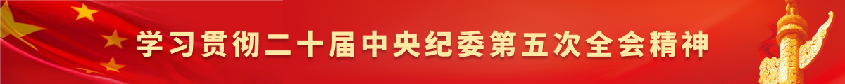 学习贯彻二十届中央纪委第五次全会精神