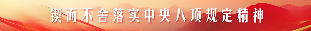 锲而不舍落实中央八项规定