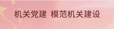 党建创文